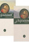 М. Ю. Лермонтов. Собрание сочинений. В 4 томах. Том 1, 2 (комплект из 2 книг) (, 2014)