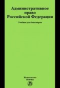 Административное право Российской Федерации. Учебник (, 2018)