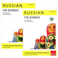 Книга "Русский язык для делового общения. Базовый уровень А2 (комплект из 2 книг + CD)" – , 2014
