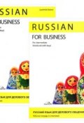 Русский язык для делового общения. Базовый уровень А2 (комплект из 2 книг + CD) (, 2014)