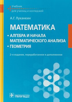 Книга "Математика. Алгебра и начала математического анализа. Геометрия. Учебник" – , 2018