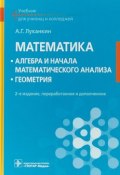 Математика. Алгебра и начала математического анализа. Геометрия. Учебник (, 2018)