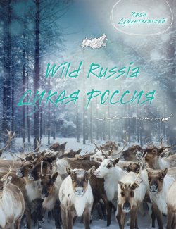 Книга "Дикая Россия / Wild Russia" – , 2016