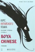 Курс китайского языка."Boya Chinese" Ступень-2.Базовый уровень (, 2018)