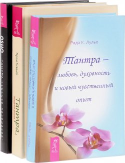 Книга "Тантра - высшее понимание. Тантра - любовь, духовность и новый чувственный опыт. Тантра, переданная шепотом (комплект из 3 книг)" – , 2017