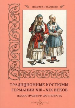 Книга "Традиционные костюмы Германии XIII–XIX веков" – , 2013
