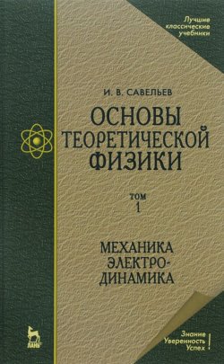 Книга "Основы теоретической физики. В 2 томах. Том 1. Учебник" – , 2016