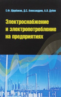 Книга "Электроснабжение и электропотребление на предприятиях. Учебное пособие" – , 2017