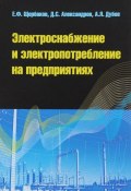 Электроснабжение и электропотребление на предприятиях. Учебное пособие (, 2017)