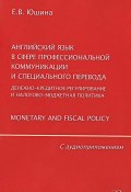 Английский язык в сфере профессиональной коммуникации и специального перевода. Денежно-кредитное регулирование и налогово-бюджетная политика. Monetary and Fiscal Policy (+ CD) (, 2015)