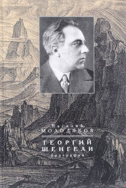 Книга "Георгий Шенгели. Биография. 1894-1956" – Василий Молодяков, 2016