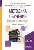 Методика обучения иностранному языку. Учебник и практикум для академического бакалавриата (, 2018)