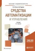 Средства автоматизации и управления. Учебник для академического бакалавриата (, 2018)