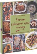 Большая кулинарная книга охотника. Рецепты и истории со всего света (, 2017)