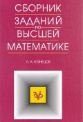 Сборник заданий по высшей математике (, 2015)