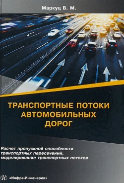 Книга "Транспортные потоки автомобильных дорог. Расчет пропускной способности транспортных пересечений, моделирование транспортных потоков" – , 2018