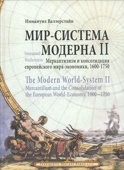Книга "Мир-система Модерна. Том 2. Меркантилизм и консолидация европейского мира-экономики. 1600-1750" – , 2016