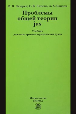 Книга "Проблемы общей теории jus. Учебник" – В. Г. Лазарев, 2014