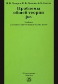 Проблемы общей теории jus. Учебник (В. Г. Лазарев, 2014)