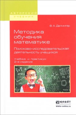 Книга "Методика обучения математике. Поисково-исследовательская деятельность учащихся. Учебник и практикум" – , 2017