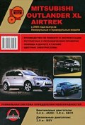 Mitsubishi Outlander XL / Airtrek с 2005 г. Руководство по ремонту и эксплуатации (, 2009)