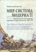 Мир-система Модерна. Том 2. Меркантилизм и консолидация европейского мира-экономики. 1600-1750 (, 2016)