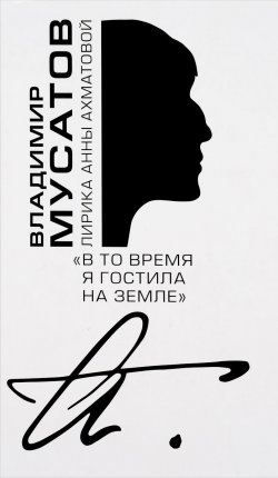 Книга ""В то время я гостила на земле...". Лирика Анны Ахматовой" – , 2016