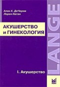 Акушерство и гинекология. В 2 томах. Том 1. Акушерство (, 2008)