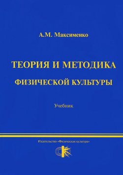 Книга "Теория и методика физической культуры" – , 2005