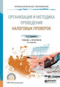 Организация и методика проведения налоговых проверок. Учебник и практикум (, 2017)
