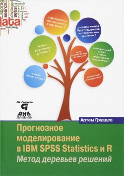 Книга "Прогнозное моделирование в IBM SPSS Statistics и R. Метод деревьев решений" – , 2016