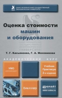 Книга "Оценка стоимости машин и оборудования. Учебник и практикум" – , 2014