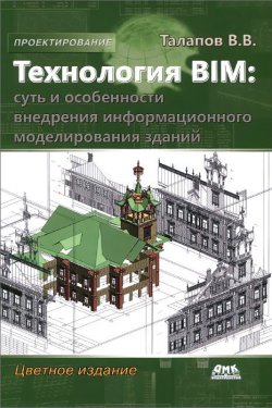 Книга "Технология BIM. Суть и особенности внедрения информационного моделирования зданий" – , 2015