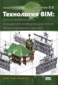 Технология BIM. Суть и особенности внедрения информационного моделирования зданий (, 2015)