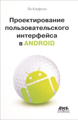 Книга "Проектирование пользовательского интерфейса в Android" – , 2017