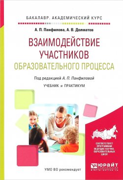 Книга "Взаимодействие участников образовательного процесса. Учебник и практикум" – , 2017