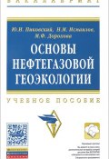 Основы нефтегазовой геоэкологии. Учебное пособие (М. А. Дорохова, 2015)
