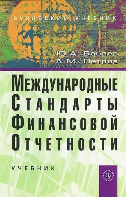 Книга "Международные стандарты финансовой отчетности" – М. А. Бабаев, 2018
