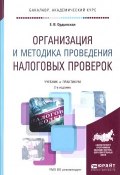 Организация и методика проведения налоговых проверок. Учебник и практикум (, 2017)