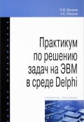 Практикум по решению задач на ЭВМ в среде Delphi. Учебное пособие (П. Ю. Бунаков, 2018)