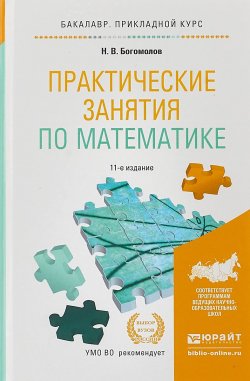 Книга "Практические занятия по математике. Учебное пособие для прикладного бакалавриата" – , 2017