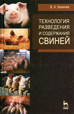 Книга "Технология разведения и содержания свиней" – , 2012