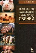 Технология разведения и содержания свиней (, 2012)