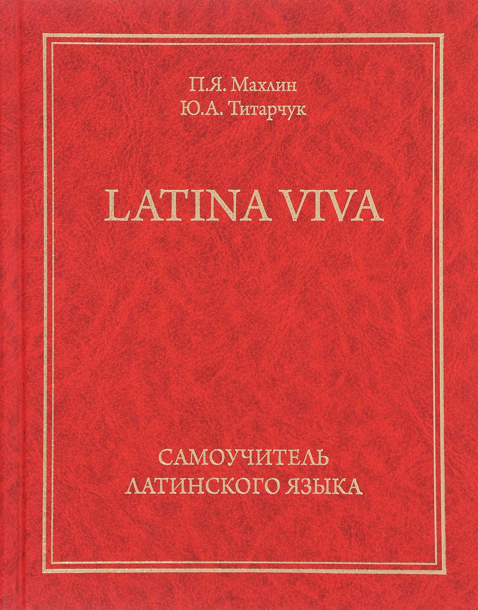 Самоучитель Latina Viva