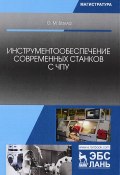 Инструментообеспечение современных станков с ЧПУ. Учебное пособие (, 2017)