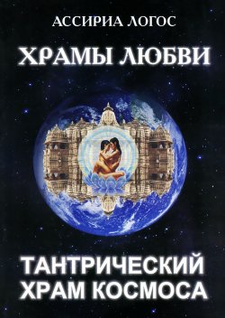 Книга "Храмы любви. Тантрический храм космоса" – , 2014