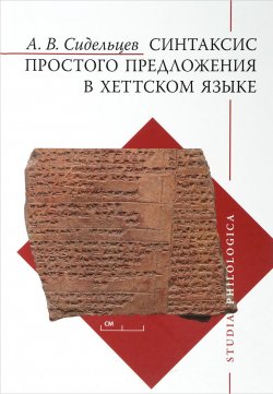 Книга "Синтаксис простого предложения в хеттском языке" – , 2017