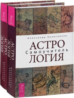 Книга "Астрология. Самоучитель (комплект из 2 книг)" – , 2018