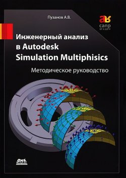 Книга "Инженерный анализ в Autodesk Simulation Multiphysics. Методическое руководство" – , 2012