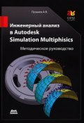 Инженерный анализ в Autodesk Simulation Multiphysics. Методическое руководство (, 2012)